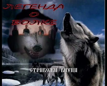 Стрибожи Внуци - Завет