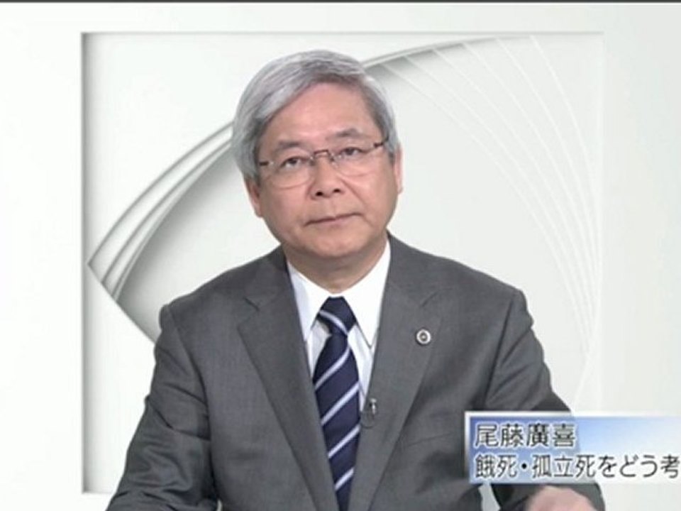 餓死・孤立死をどうかんがえるか：尾藤廣喜弁護士