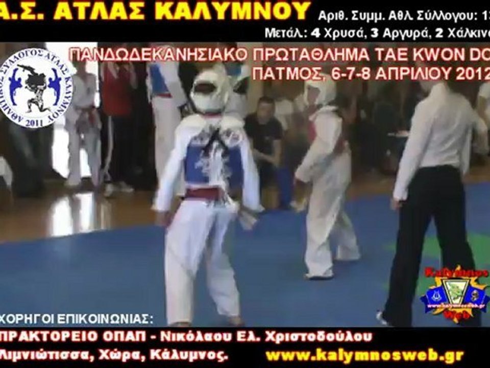 Α.Σ. ΑΤΛΑΣ ΚΑΛΥΜΝΟΥ - ΔΩΔΕΚΑΝΗΣΙΑΚΟ ΠΡΩΤΑΘΛ. ΤΑΕ ΚWON DO 2012