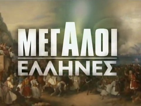 ΣΚΑΪ - ΜΕΓΑΛΟΙ ΕΛΛΗΝΕΣ - 2009 - ΟΙ 100 ΚΟΡΥΦΑΙΟΙ - ΜΕΡΟΣ ΄Β (HQ)