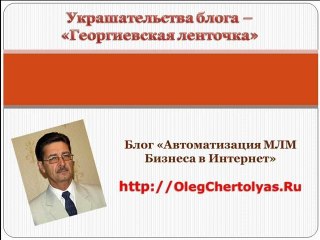 Как установить на блог "Георгиевскую ленточку"