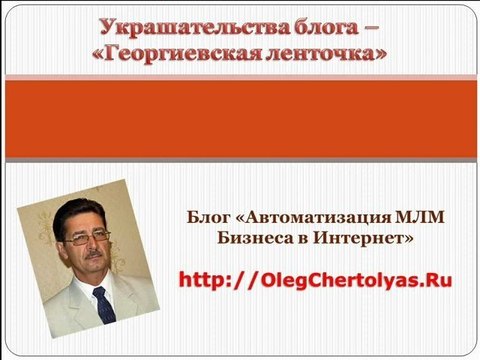 Как установить на блог Георгиевскую ленточку