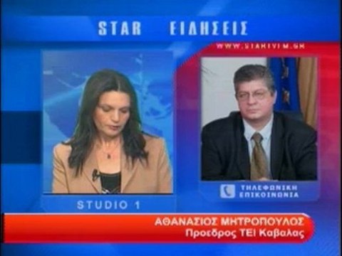 Τηλεφωνική επικοινωνία με τον Α. Μητρόπουλο πρόεδρος ΤΕΙ Καβάλας