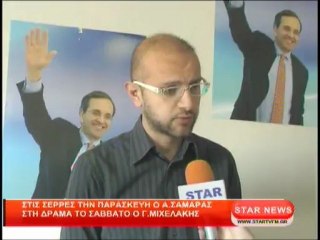 Στις Σέρρες την Παρασκευή ο Α.Σαμαράς στη Δράμα το Σάββατο ο Γ.Μιχελάκης