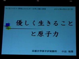 20120422 小出裕章さんの反原発教室(1/3)「優しく生きることと原子力」