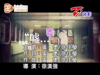 蛋堡 Soft lipa  & 徐佳瑩 -  噓 (KTV)