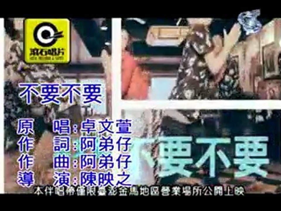 卓文萱 - 不要不要 (KTV)