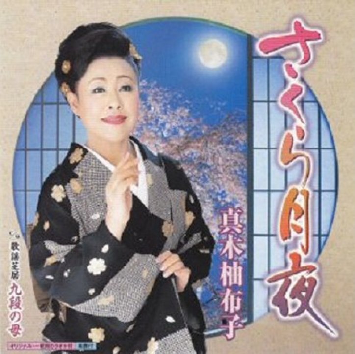 真木柚布子 - さくら月夜