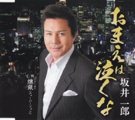 坂井一郎 - おまえは泣くな