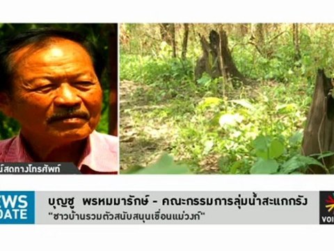 รายการข่าว News Update ประจำวันที่ 3 พฤษภาคม 2555 (17.00 -17.30 น.) : ชาวบ้านรวมตัวสนับสนุนเขื่อนแม่วงก์