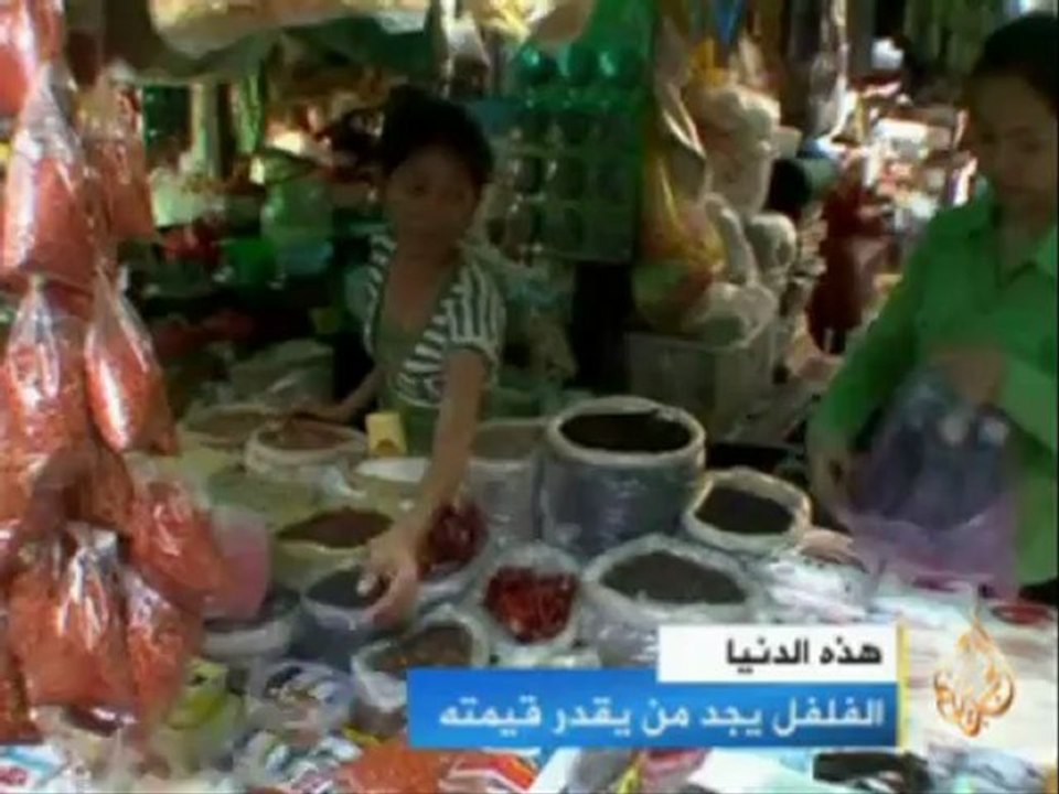 الفلفل يجد من يقدر قيمته
