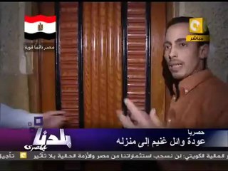 Wael Ghonim is Free: HOME وائل غنيم حر: وصوله إلى بيته