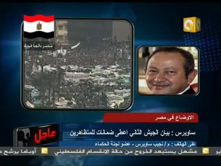 ثورة الغضب - ساويرس : بيان الجيش أعطى ضمانات للمتظاهرين