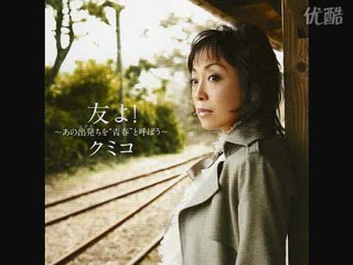 君に捧げるほろ苦いブルース・・・クミコ