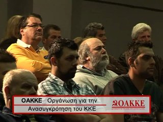 OAKKE - ΟΡΓΑΝΩΣΗ ΓΙΑ ΤΗΝ ΑΝΑΣΥΓΚΡΟΤΗΣΗ ΤΟΥ ΚΚΕ