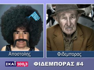 Ελληνοφρενεια - Φιδεμπορας