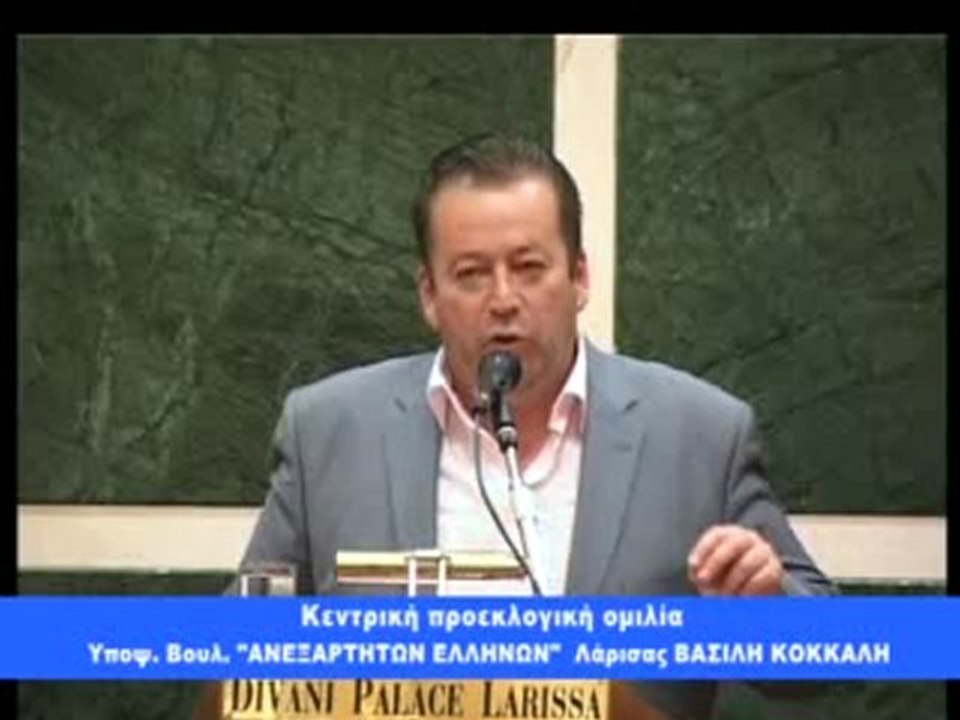 ΚΟΚΚΑΛΗΣ ΛΑΡΙΣΑ ΟΜΙΛΙΑ - ΑΝΕΞΑΡΤΗΤΟΙ ΕΛΛΗΝΕΣ