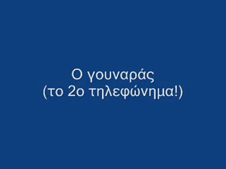 Ελληνοφρένεια - Γουναράς 2