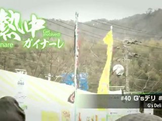 熱中ガイナーレ　＃４０ Ｇ’ｓデリ ＃２