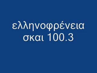 ellinofreneia aupnia trilogia skai radio