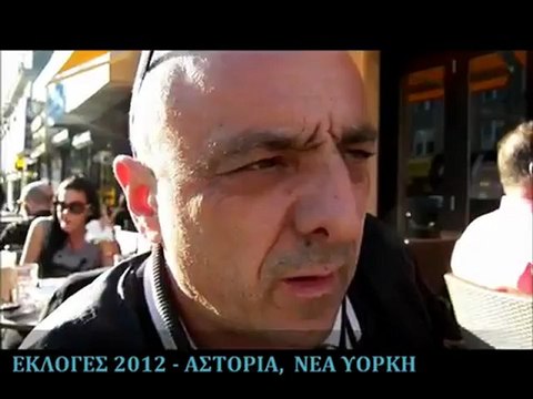 Τι λένε οι ομογενείς της Νέας Υόρκης για τις εκλογές της 6ης Μαίου