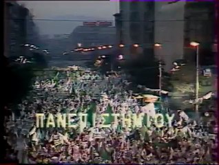 Ομιλία Ανδρέα Παπανδρέου 1985 Αθήνα