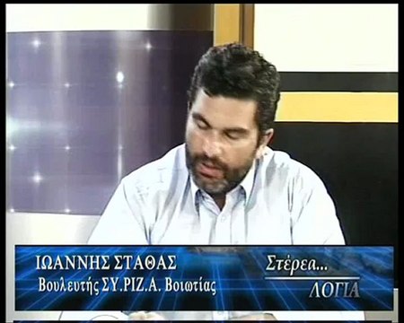 Ο Γιάννης Σταθάς στα Στέρεα Λόγια