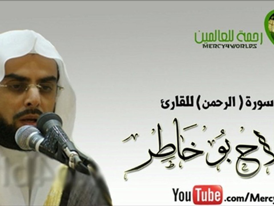 سورة الرحمن - القارئ صلاح بو خاطر ( شبيه السديس )