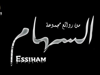 The Best Of ESSIHAM  من روائع مجموعة السهام المغربية