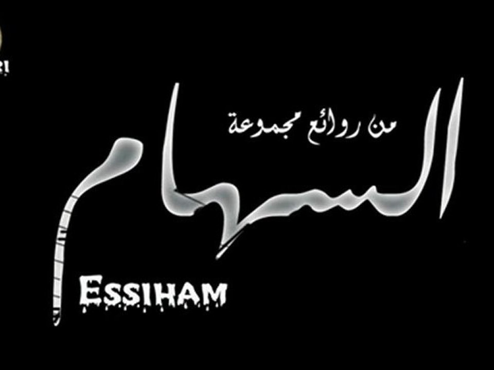 The Best Of ESSIHAM  من روائع مجموعة السهام المغربية