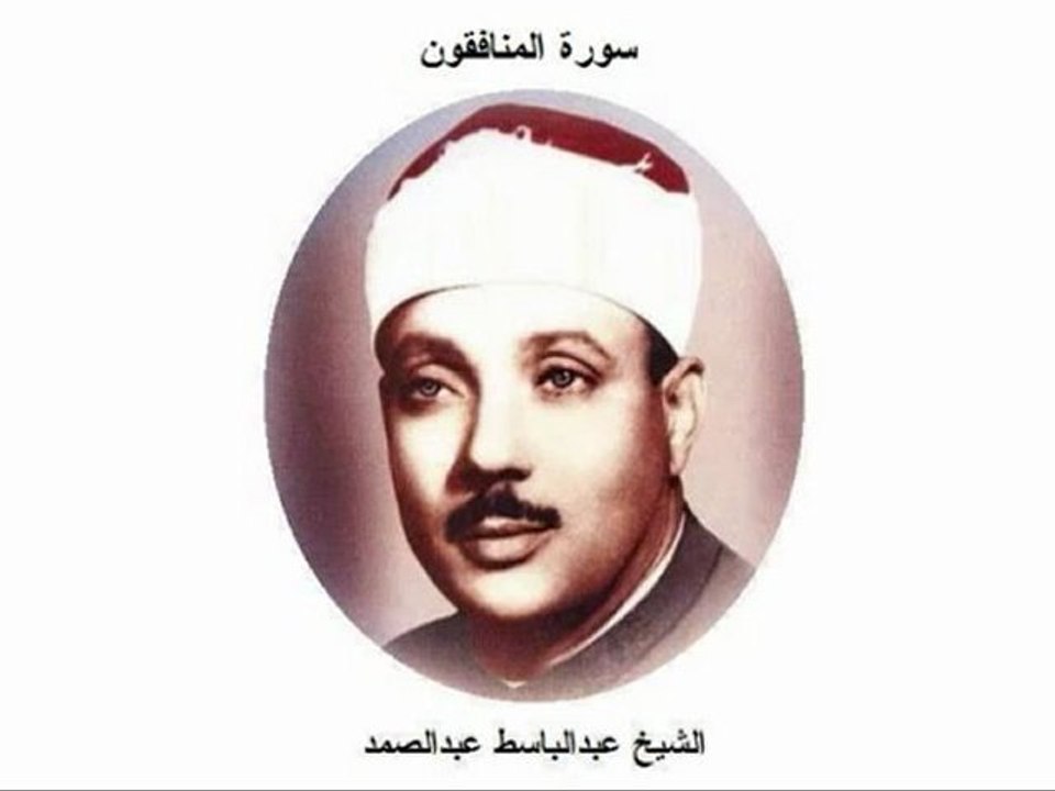 abdel basset سورة المنافقون