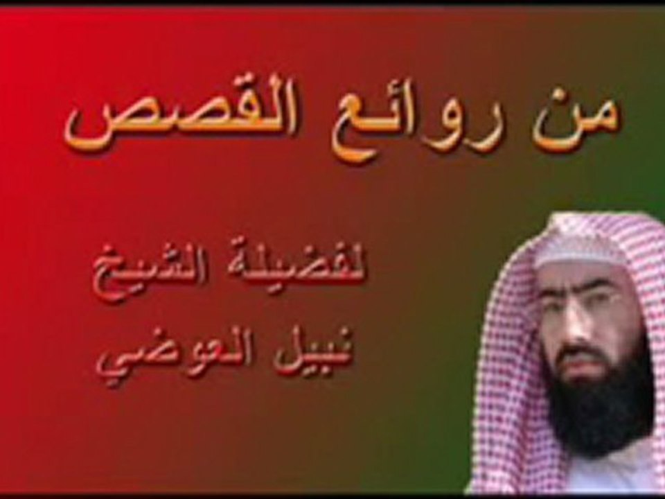 قصة البقرة وبني إسرائيل للشيخ نبيل العوضي