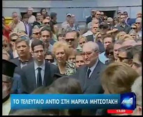 Συγκίνηση και δάκρυα στην εξόδιο ακολουθία της Μαρίκας Μητσοτάκη