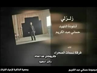 زلزلي لفرقة نسمات الصحراء - رفع راتب