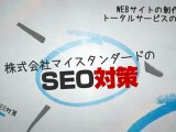 Webサイトの検索上位表示SEO対策 株式会社マイスタンダード