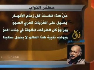 قال الشاعر - مظفر النواب(5)