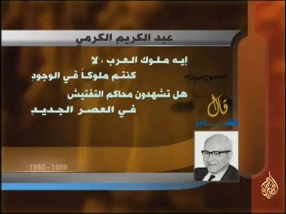 قال الشاعر - عبدالكريم الكرمي (3)