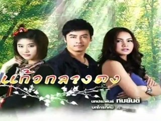 แก้วกลางดง ตอนที่ 7 วันที่ 9 พฤษภาคม 2555