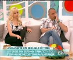 Αλέξανδρος και Εβελίνα Σεϊντάνη στην Ελένη