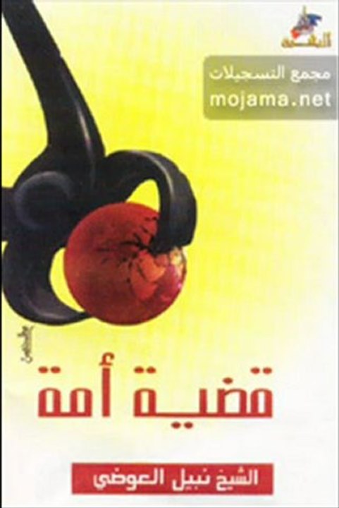 قصة المسيح الدجال كاملة - للشيخ نبيل العوضي