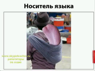 носитель языка