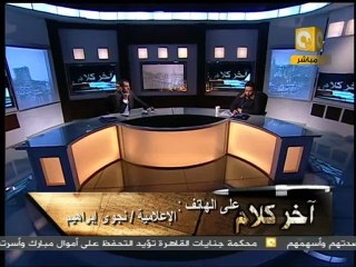 آخر كلام: بلال فضل - ثورة 25 يناير إلى أين 2/6