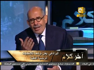 آخر كلام: د. محمد البرادعي : أنتوي الترشح للرئاسة 07/12