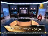 آخر كلام: ثورات العرب - نصير شمة و بسمة 6/7
