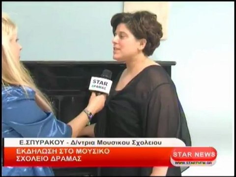 Εκδήλωση στο μουσικό σχολείο Δράμας