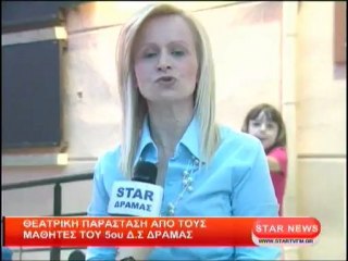 Θεατρική παράσταση από τους μαθητές του 5ου Δ.Σ. Δράμας