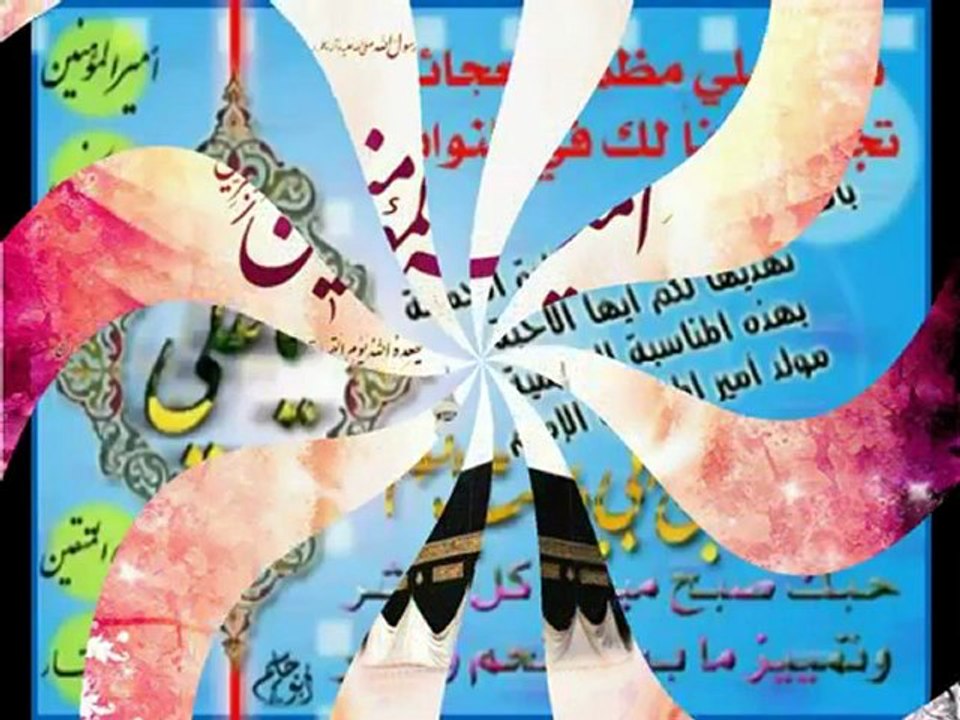 مولد أمير المؤمنين علي بن ابي طالب سلام الله عليه