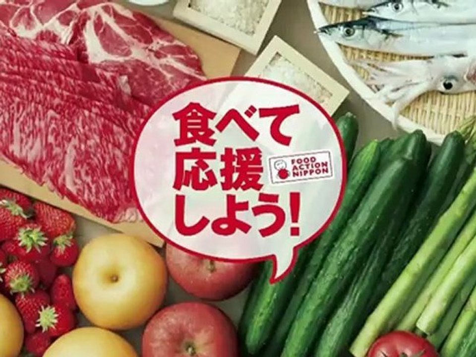 JP Govt's TV CM: "Let's Support East Japan by Eating!"/「食べて応援」CM（農水省）