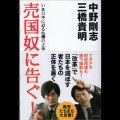 2012-5.14 橋下twitterに中野剛志＆三橋貴明がコメント