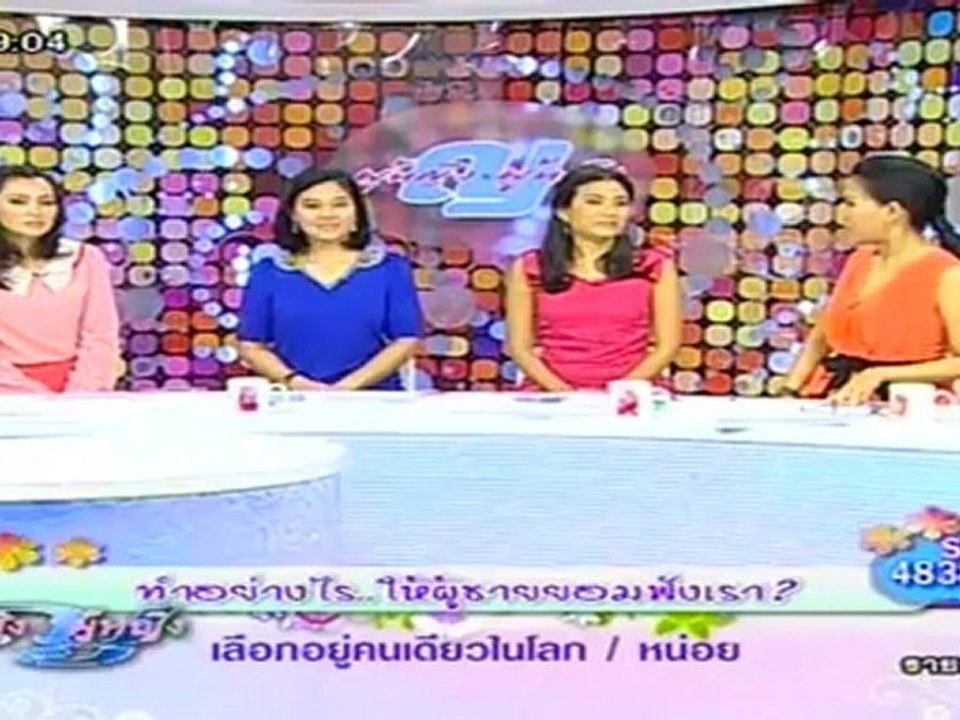 ผู้หญิงถึงผู้หญิง  วันที่ 14 พฤษภาคม 2555